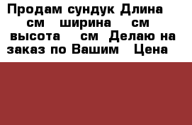 Продам сундук.Длина 90 см., ширина 50 см., высота 55 см. Делаю на заказ по Вашим › Цена ­ 5 000 - Башкортостан респ., Мелеузовский р-н, Кутушево д. Домашняя утварь и предметы быта » Интерьер   